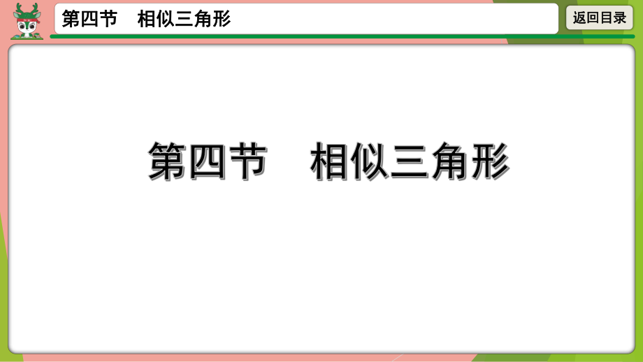 2021年中考数学第一轮总复习 相似三角形 ppt课件.pptx_第1页