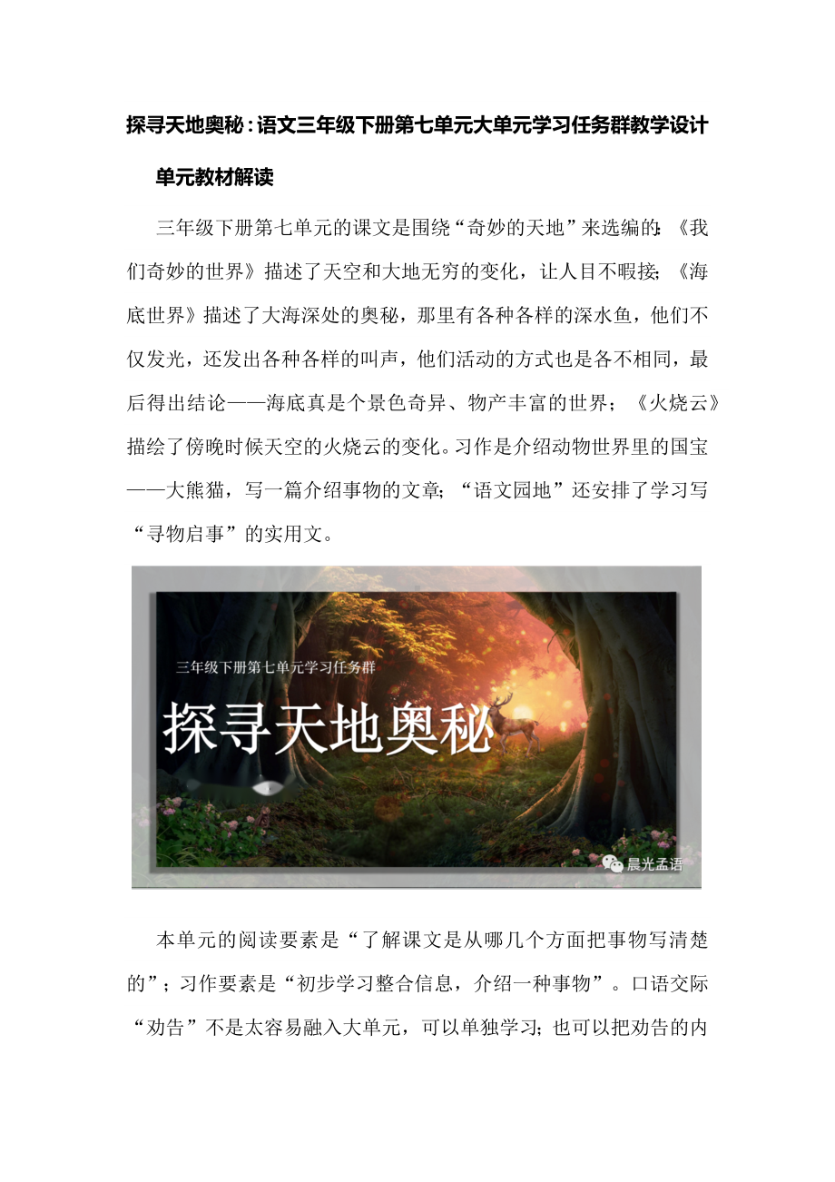 探寻天地奥秘：语文三年级下册第七单元大单元学习任务群教学设计.docx_第1页