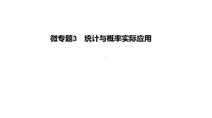 第35讲微专题3 统计与概率实际应用-2021年中考数学一轮复习ppt课件（广东专用）.pptx