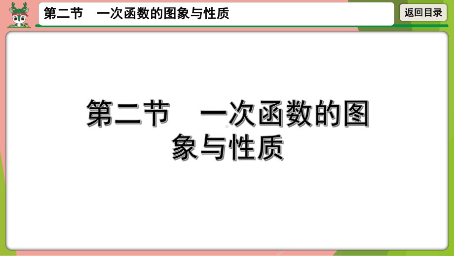 2021年中考数学第一轮总复习ppt课件 一次函数的图象与性质.pptx_第1页