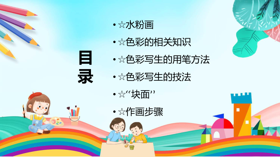 美术入门水彩基础演示动态（ppt）资料.pptx_第2页