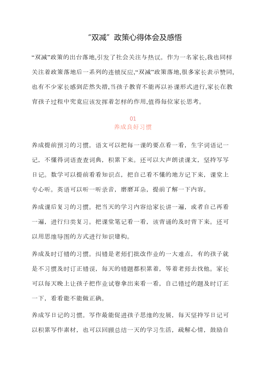 双减政策的看法如何看待双减政策双减政策家长心得体会及感悟.docx_第1页