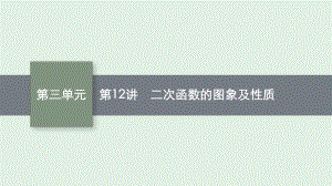 安徽省2021年中考数学一轮考点复习ppt课件 第12讲 二次函数的图象及性质.pptx