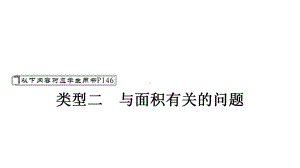 2021年中考重庆专用数学专题突破专题十一类型二　与面积有关的问题 ppt课件.ppt