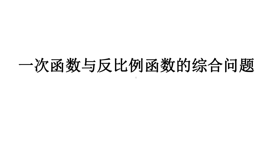 2021年北京中考数学复习 一次函数与反比例函数的综合问题 专题复习 ppt课件 .pptx_第1页