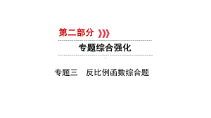 第2部分　专题3　反比例函数综合题-2021年中考数学一轮复习ppt课件（六盘水专版）.ppt