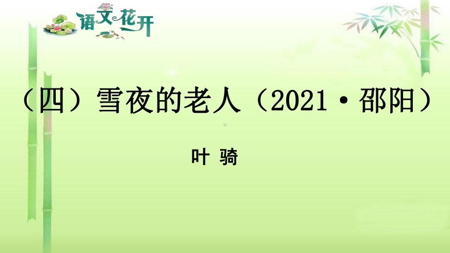 语文花开现代文阅读7年级记叙文阅读人生感悟 （四）雪夜的老人.pptx_第1页