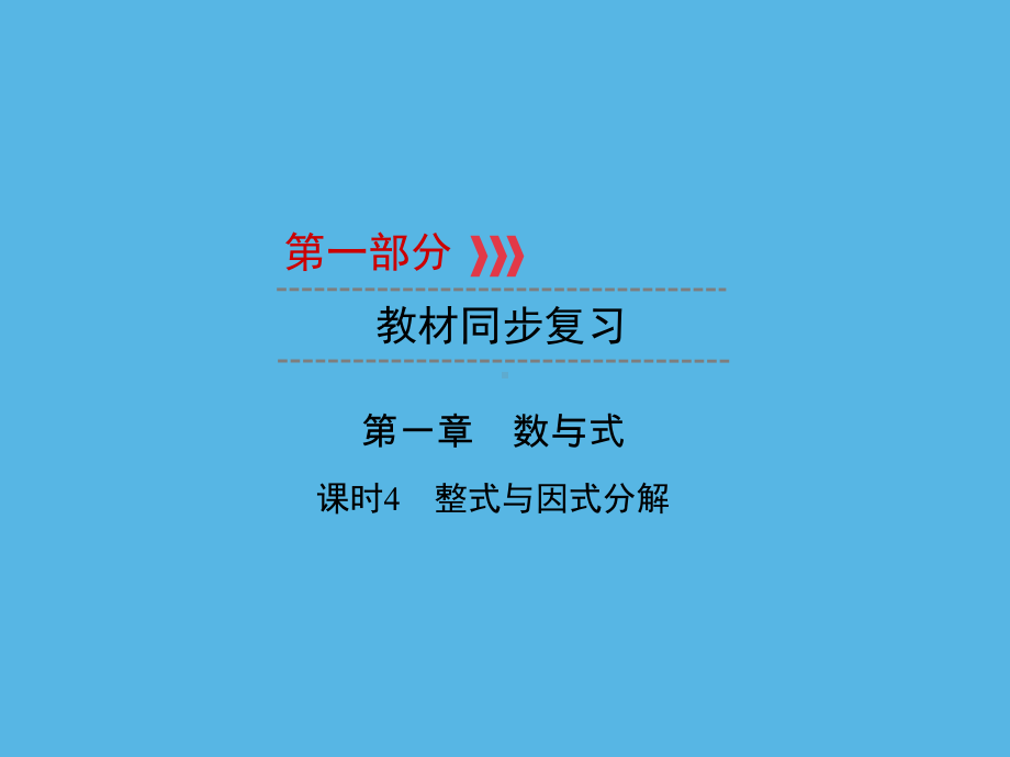 第1部分 第1章 课时4整式与因式分解-2021年中考数学一轮复习ppt课件（福建专版）.ppt_第1页