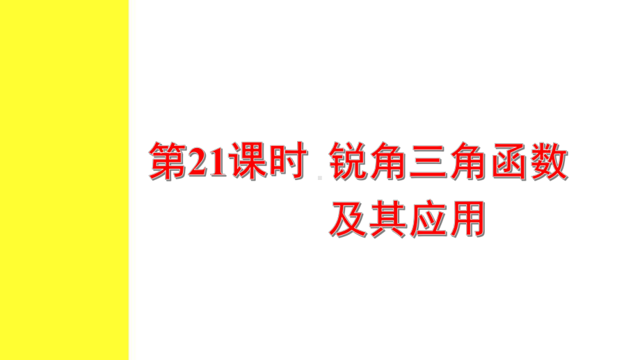 2021年中考一轮复习数学考点解读ppt课件第21课时锐角三角函数及其应用.ppt_第1页