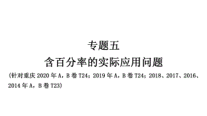 2021年中考重庆专用数学专题突破专题五含百分率的实际应用问题 ppt课件.ppt