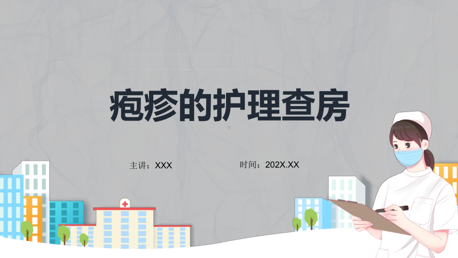 医院医疗疱疹护理查房知识动态（ppt）资料.pptx_第1页