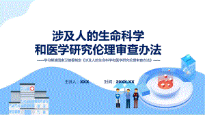 涉及人的生命科学和医学研究伦理审查办法学习解读动态（ppt）资料.pptx