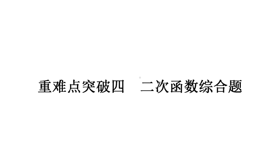 2021年中考一轮复习四川专用数学重难点突破四　二次函数综合题 ppt课件.ppt_第1页