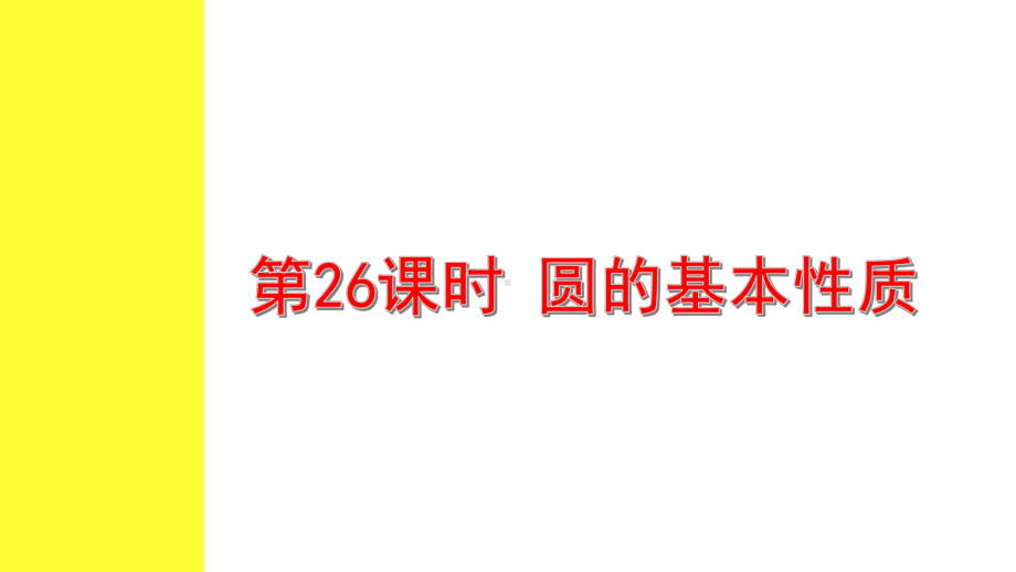 2021年中考一轮复习数学考点解读ppt课件：第26课时圆的基本性质.ppt_第1页