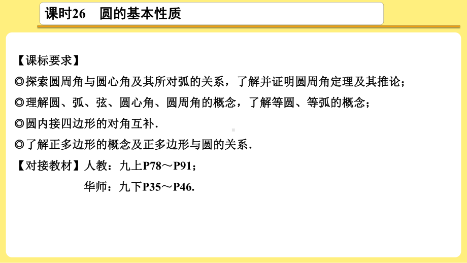 2021年中考一轮复习数学考点解读ppt课件：第26课时圆的基本性质.ppt_第3页