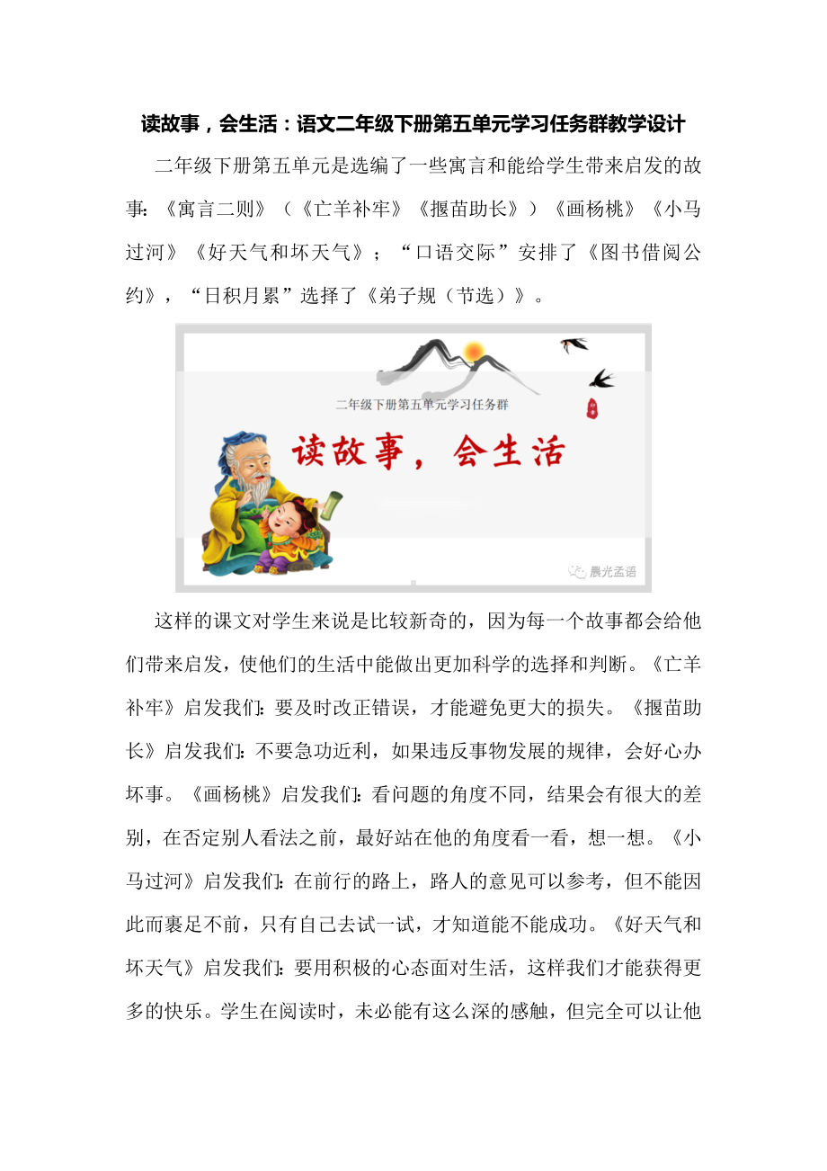 读故事会生活：语文二年级下册第五单元学习任务群教学设计.docx_第1页