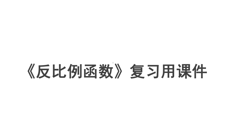 2020-2021学年人教版九年级下册第二十六章 反比例函数 复习用ppt课件.pptx_第1页