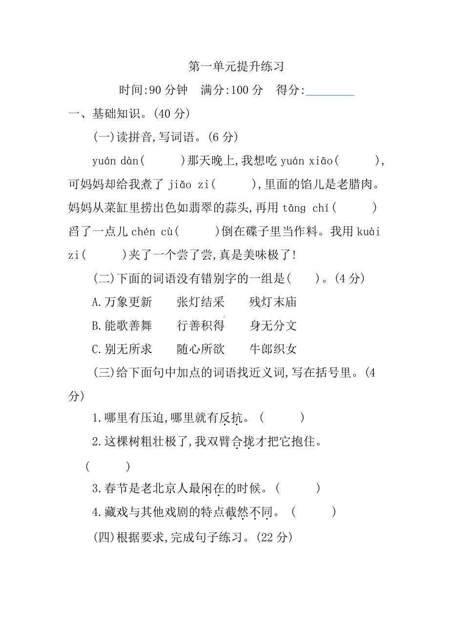 6年级下册部编六年级语文下册单元练习提升第一单元提升练习.pdf_第1页