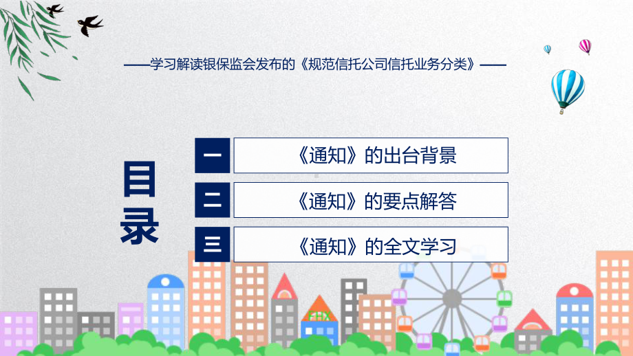 新制定规范信托公司信托业务分类学习解读课件.pptx_第3页