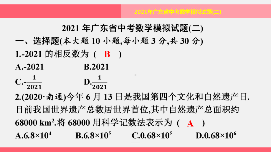 模拟试题(三)-2021年中考数学一轮复习ppt课件（广东专用）.pptx_第1页