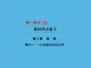 第1部分 第3章 课时13一次函数的实际应用-2021年中考数学一轮复习ppt课件（福建专版）.ppt