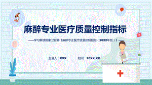 麻醉专业医疗质量控制指标（2022年版）学习解读动态（ppt）资料.pptx