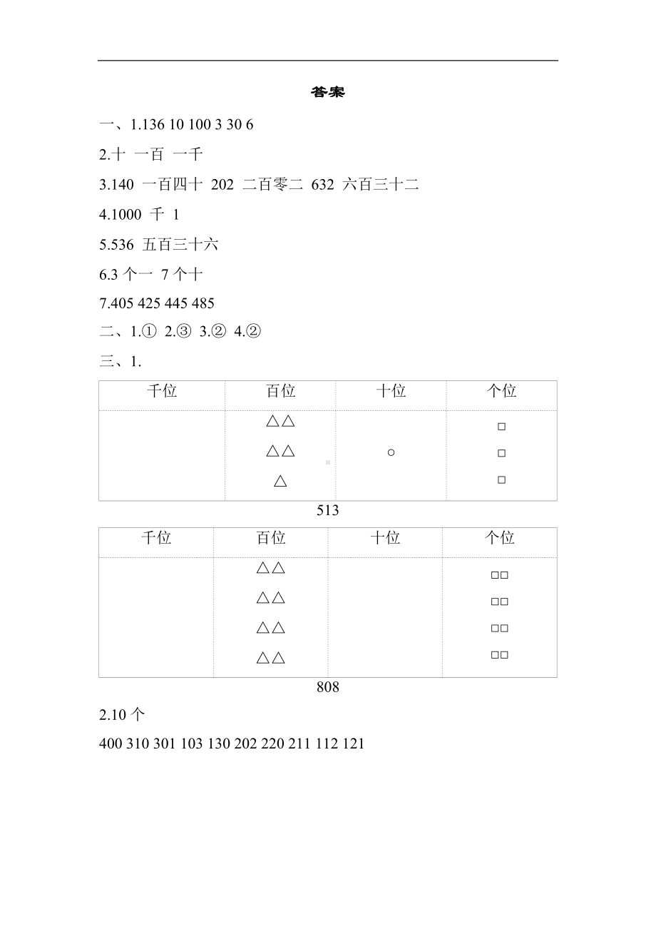 冀教版数学二年级下册4-1000以内数的读写及意义-同步习题.docx_第3页