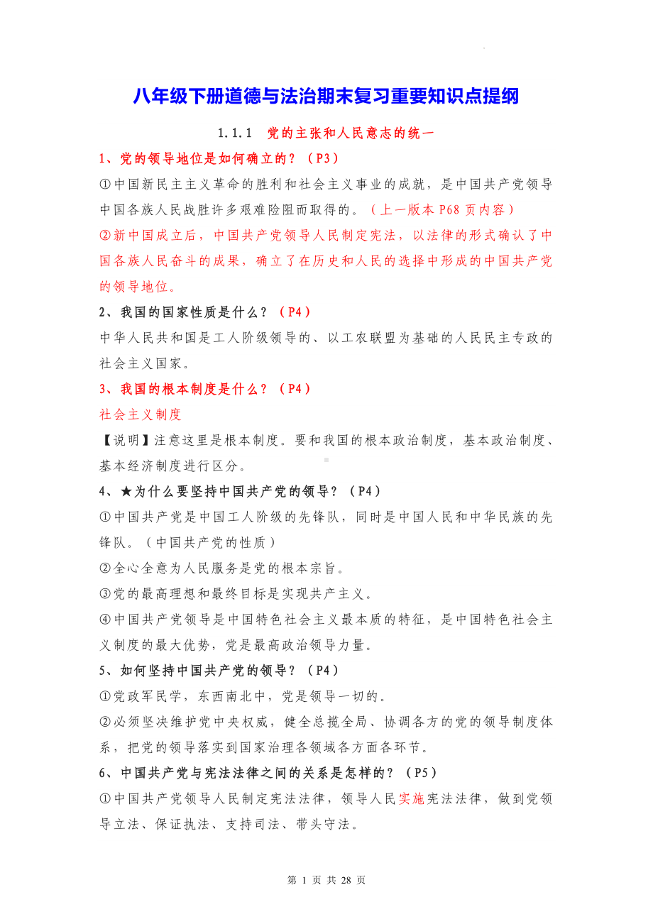 八年级下册道德与法治期末复习重要知识点提纲（实用！）.docx_第1页