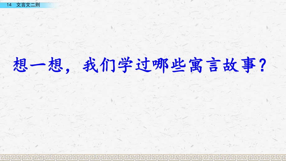 6年级下册部编六年级语文下册课件第五单元14 文言文二则.pptx_第1页