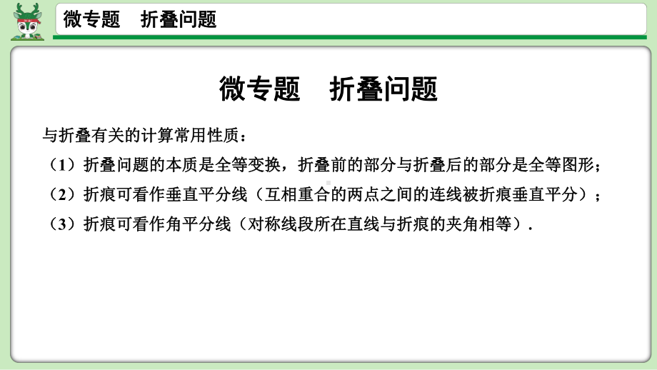 2021年中考数学总复习 微专题 折叠问题 ppt课件.pptx_第1页