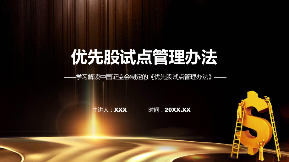 权威发布优先股试点管理办法解读动态（ppt）资料.pptx_第1页