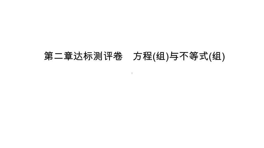 第2章达标测评卷 方程(组)与不等式(组)-2021年中考数学一轮复习ppt课件（江西专版）.pptx_第1页