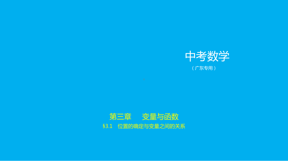 2021年广东省数学中考考点梳理§3.1　位置的确定与变量之间的关系.pptx ppt课件.ppt_第1页