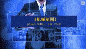 机械制图第四版第六章图样表示法演示文稿第六章：剖视图①.ppt