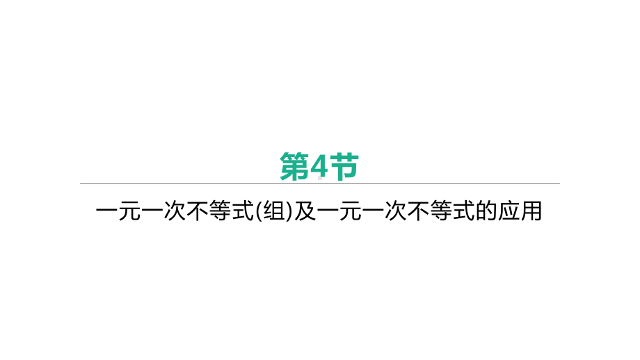 2021年安徽中考数学一轮复习ppt课件：第二章第4节　一元一次不等式(组)及一元一次不等式的应用.pptx_第1页