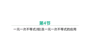 2021年安徽中考数学一轮复习ppt课件：第二章第4节　一元一次不等式(组)及一元一次不等式的应用.pptx