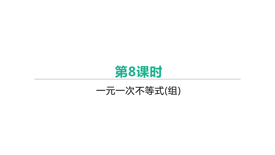 江苏省2021年中考一轮复习数学ppt课件：第8课时　一元一次不等式(组).pptx_第1页