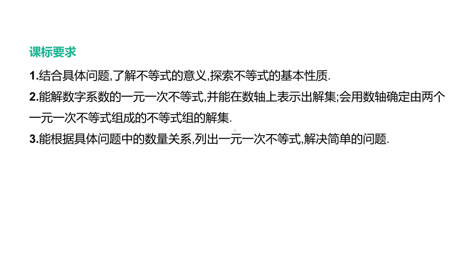 江苏省2021年中考一轮复习数学ppt课件：第8课时　一元一次不等式(组).pptx_第2页