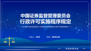 一图看懂中国证券监督管理委员会行政许可实施程序规定学习解读动态（ppt）资料.pptx