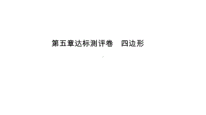 第5章达标测评卷 四边形-2021年中考数学一轮复习ppt课件（江西专版）.pptx