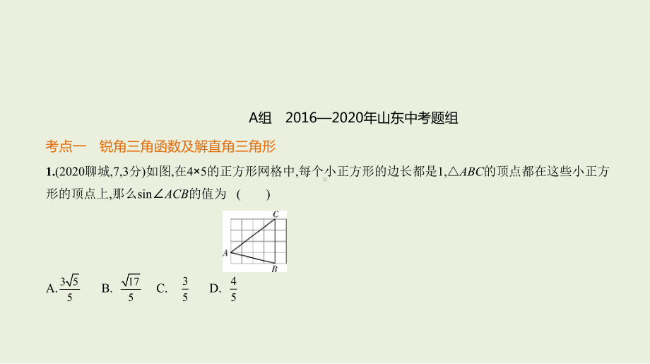 2021年山东省中考数学专题复习ppt课件 6.3　解直角三角形 .ppt_第2页