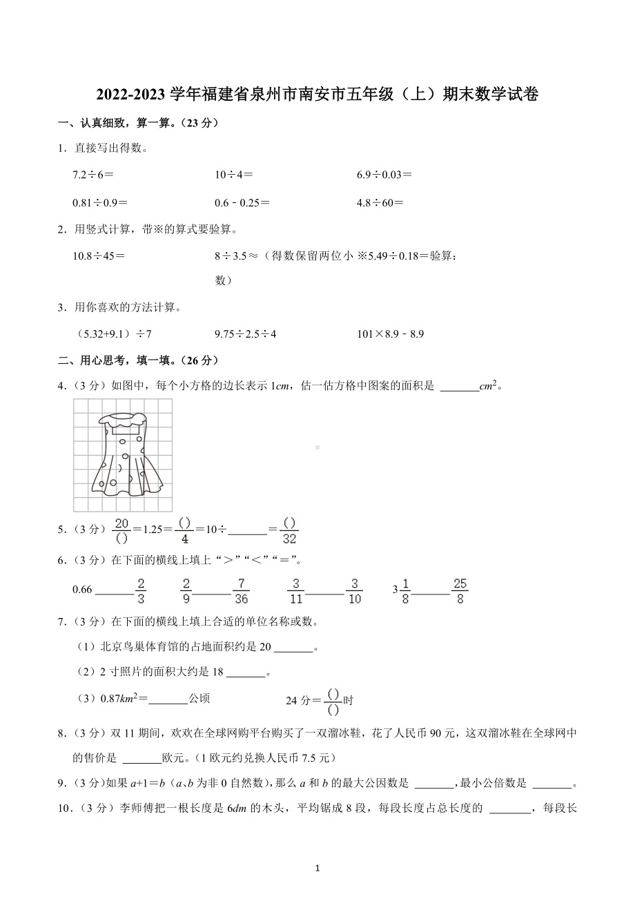 2022-2023学年福建省泉州市南安市五年级（上）期末数学试卷.docx_第1页