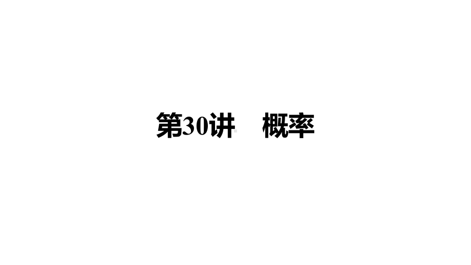 2021年重庆中考数学考点解读：第30讲《概率》ppt课件.pptx_第1页