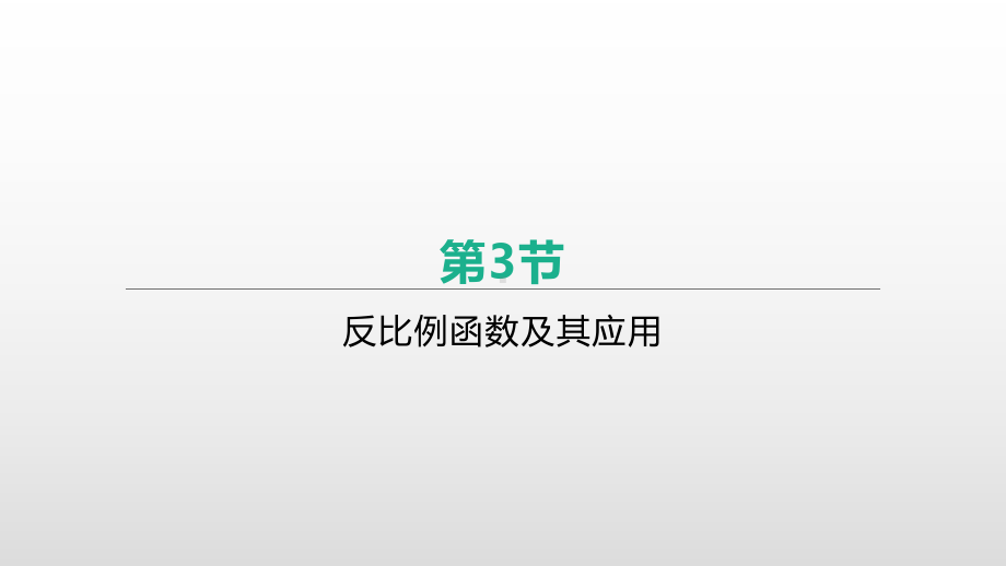 2021年安徽中考数学一轮复习ppt课件：第三章第3节反比例函数及其应用.pptx_第1页