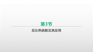 2021年安徽中考数学一轮复习ppt课件：第三章第3节反比例函数及其应用.pptx