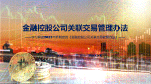 详解宣贯金融控股公司关联交易管理办法内容动态（ppt）资料.pptx