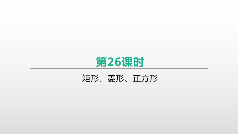 2021年江苏中考数学一轮复习ppt课件：第26课时　矩形、菱形、正方形.pptx_第1页