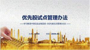 一图看懂优先股试点管理办法学习解读动态（ppt）资料.pptx