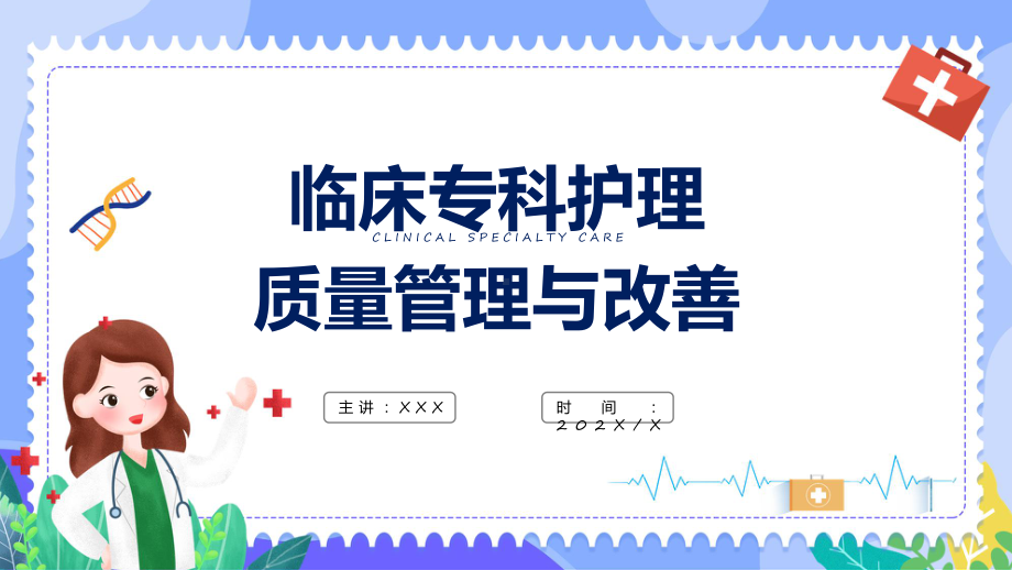 临床专科护理质量管理与改善动态（ppt）资料.pptx_第1页