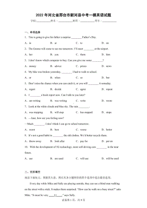 2022年河北省邢台市新河县中考一模英语试题.docx